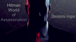 #2.02 Hitman World of Assassination - Залить горе