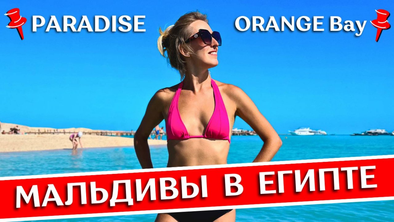 РАЙСКИЙ ОСТРОВ vs ORANGE BAY: морские экскурсии в Хургаде на яхте, Египет