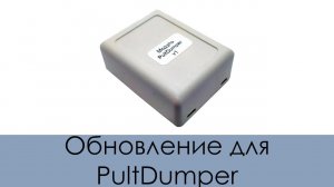 Обновление для PultDumper