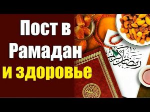 Польза поста Рамадан. Научные доказательства!!!/ The benefits of fasting Ramadan.