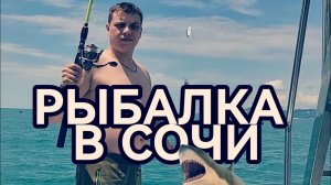 Рыбалка в Чёрном море Отдых в Адлере - Сочи