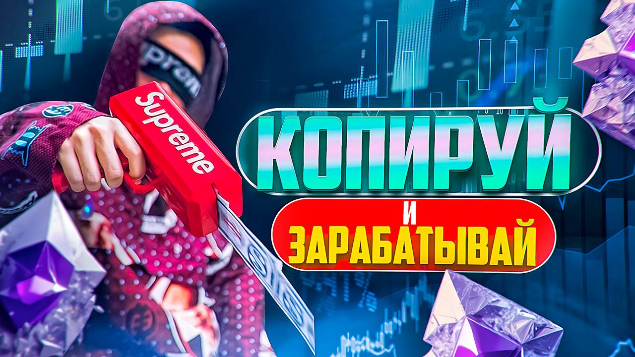 КОПИ ТРЕЙДИНГ. КОПИРУЙ И ЗАРАБАТЫВАЙ. СОЦИАЛЬНАЯ ТОРГОВЛЯ. ТРЕЙДИНГ. БИНАРНЫЕ ОПЦИОНЫ. ИНДИКАТОРЫ. смотреть онлайн