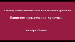 Семинар "Единство и разделения христиан»