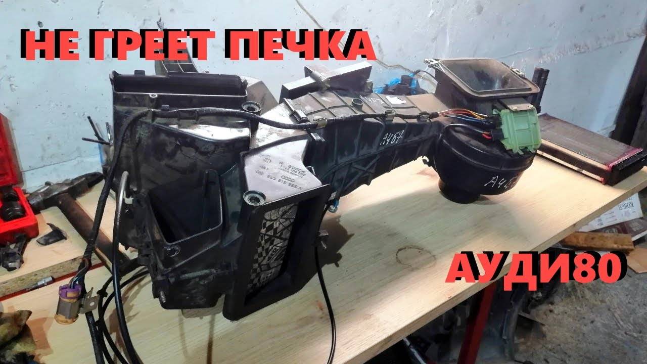 Вот по чему не греет печка на ауди 80
