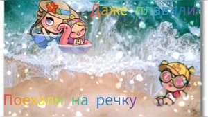 Едем на речку😁 Даже плавали❤