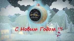 С Новым Годом !!!