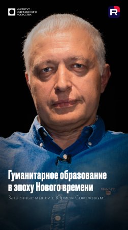 Юрий Соколов о гуманитарном образовании в эпоху Нового времени