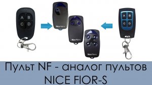 Пульт NF - аналог пультов NICE FLOR-S