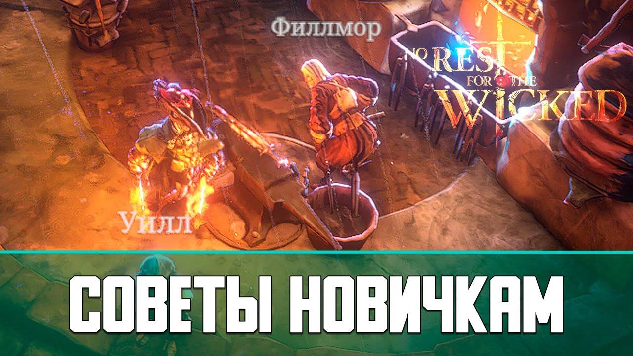 No Rest for the Wicked Советы для новичков | Часть 1