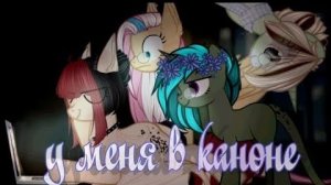пони сериал {у меня в каноне} 2 серия