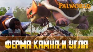 Palworld Автоматическая ферма железа и угля | Как добыть руду в Palworld?