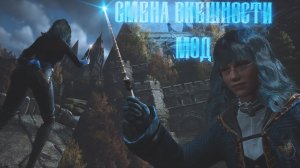 МОД НА ИЗМЕНЕНИЕ ВНЕШНОСТИ В ХОГВАРТС НАСЛЕДИЕ! \ HOGWARTS LEGACY APPEARANCE MOD!