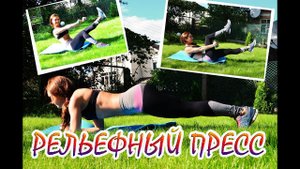 ХОЧУ РЕЛЬЕФНЫЙ ПРЕСС! Эффективные упражнения на пресс