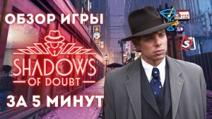 ОБЗОР SHADOW OF DOUBT ЗА 5 МИНУТ