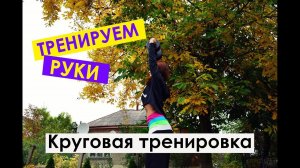 Тренировка ПЛЕЧ и РУК для девушек| УБИРАЕМ ЖИР!