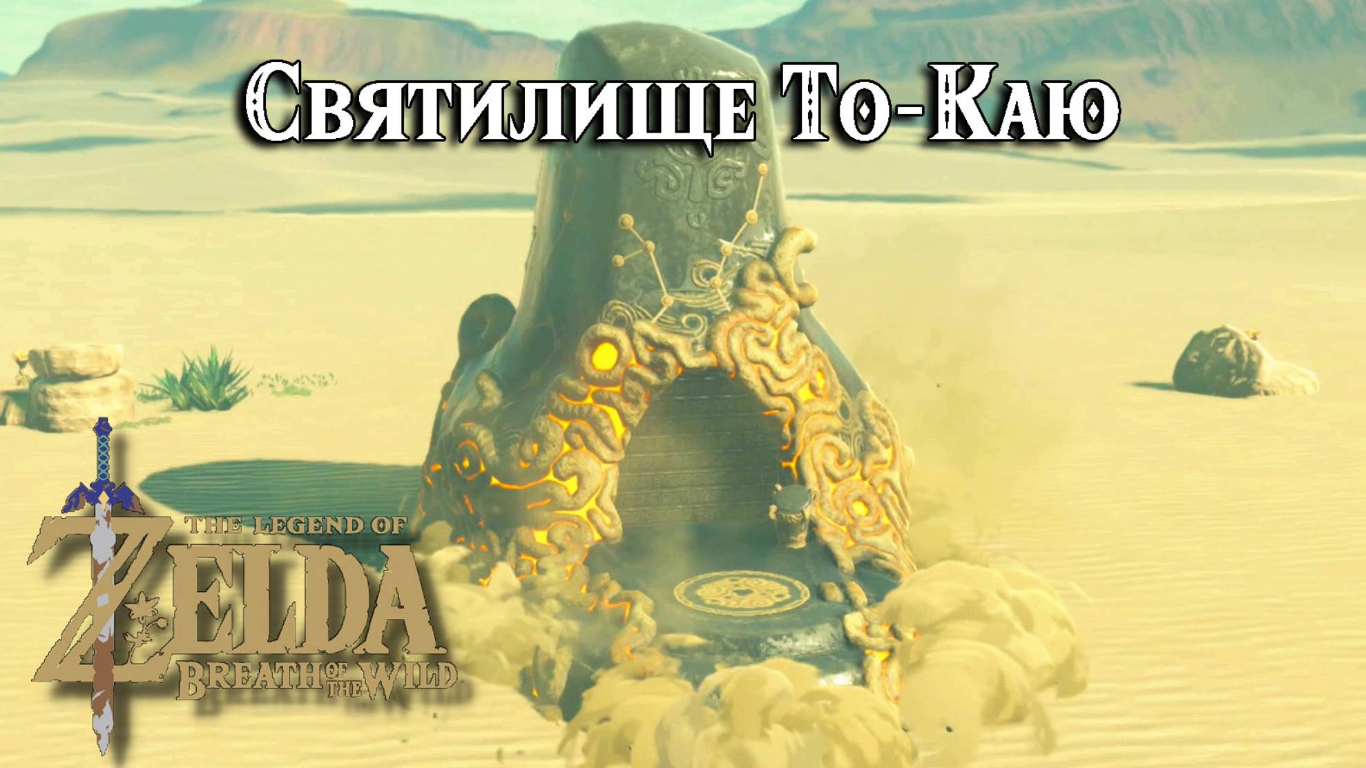 90 - Святилище То-Каю. The Legend of Zelda Breath of the Wild. Tho Kayu Shrine