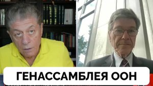 О Мире Только Разговоры - Профессор Джеффри Сакс о Генеральной Ассамблеи ООН | Judging Freedom | 24.
