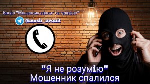 "Я не розумiю". Мошенник спалился