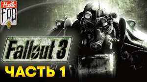 Fallout 3 (Сложность Максимальная) ➤ Убежище 101 ➤ Помощь изгоям ➤ Часть 1