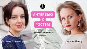 Интервью Ирины Лянгус с Татьяной Студинской