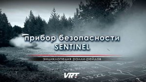 ЭНЦИКЛОПЕДИЯ ралли-рейдов. Прибор безопасности SENTINEL