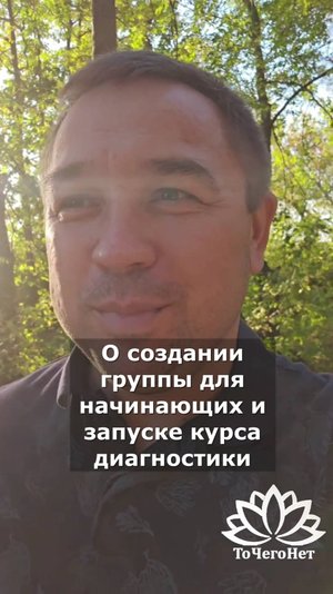 Новости Школы ТоЧегоНет. Запуск группы для новичков и Курса диагностики