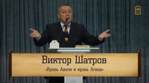 Виктор Шатров - "Кровь Авеля и кровь Агнца"