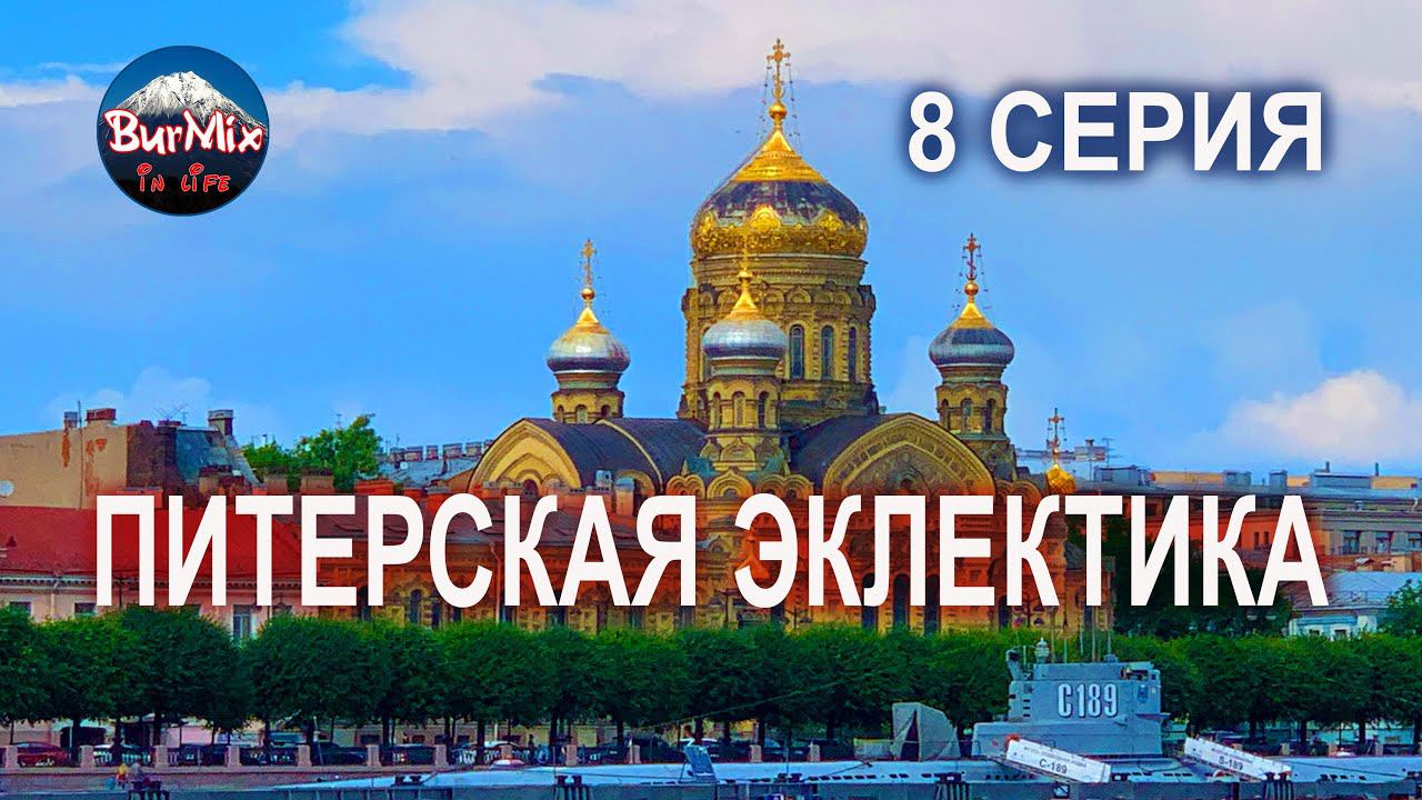 8 Серия Питерская эклектика