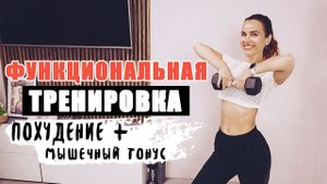ЛУЧШАЯ ТРЕНИРОВКА ДЛЯ ПОХУДЕНИЯ И МЫШЕЧНОГО ТОНУСА [Кардио-силовая связка]
