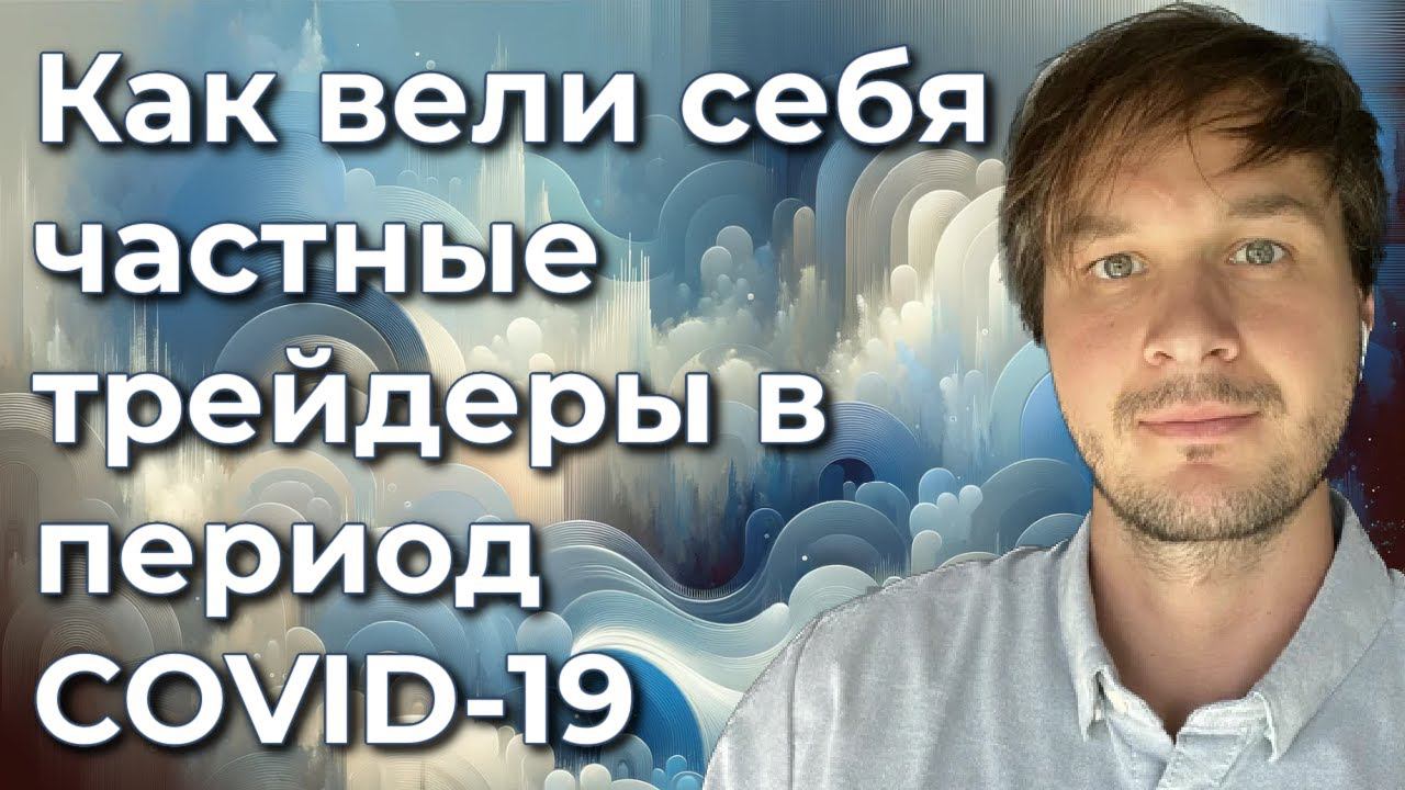 Как вели себя 456 365 частных инвесторов в период COVID-19