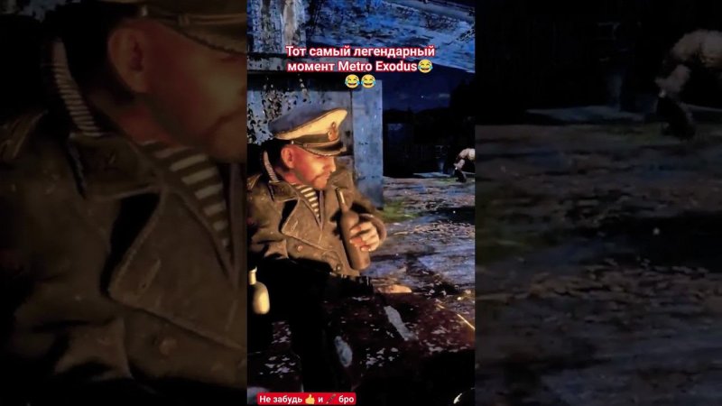 Давай еще выпьем!#shorts #funnygamingmoments #приколы #metro #metroexodus #капитан #метроисход