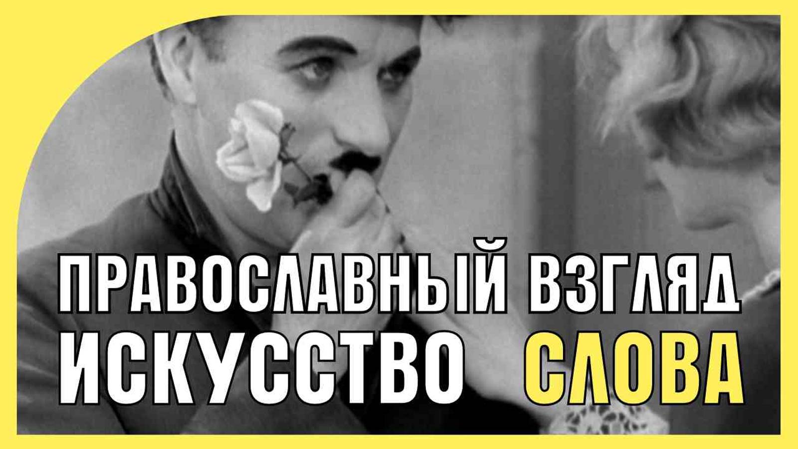 Искусство слова. Православный взгляд - КНИЖНАЯ ТЕРАПИЯ