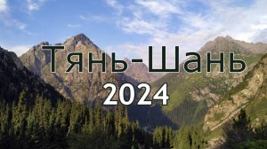 Тянь-Шань 2024
