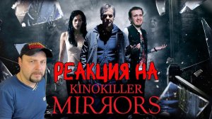 Реакция на Обзор фильма "Зеркала" (Хоррор оверхайп нулевых) - KinoKiller