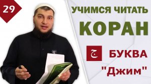 Урок №29: Буква Джим