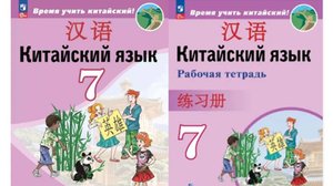 Сизова Время учить китайский. 7 класс.  Урок 1 哪个队赢了？Какая команда выиграла?