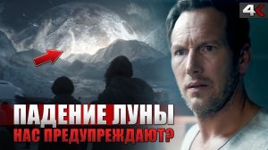 ПАДЕНИЕ ЛУНЫ (2022) –  ТЕОРИЯ ЗАГОВОРА РАСКРЫТА?