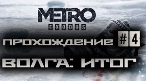 Metro Exodus / Метро: Исход ➤ Прождение #4 ➤ Волга ➤ 1440p60fps