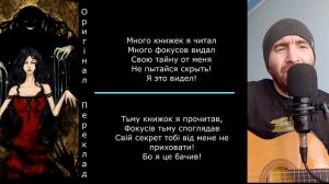 Король и Шут - Кукла колдуна (Лялька чаклуна) українською