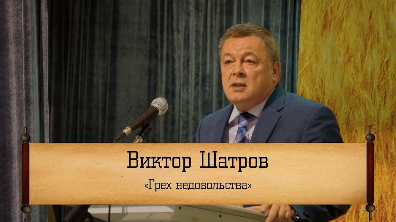 Виктор Шатров ‒ "Грех недовольства"
