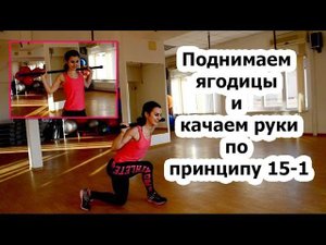 Тренировка NON STOP| Принцип 15-1 (ягодицы и руки)