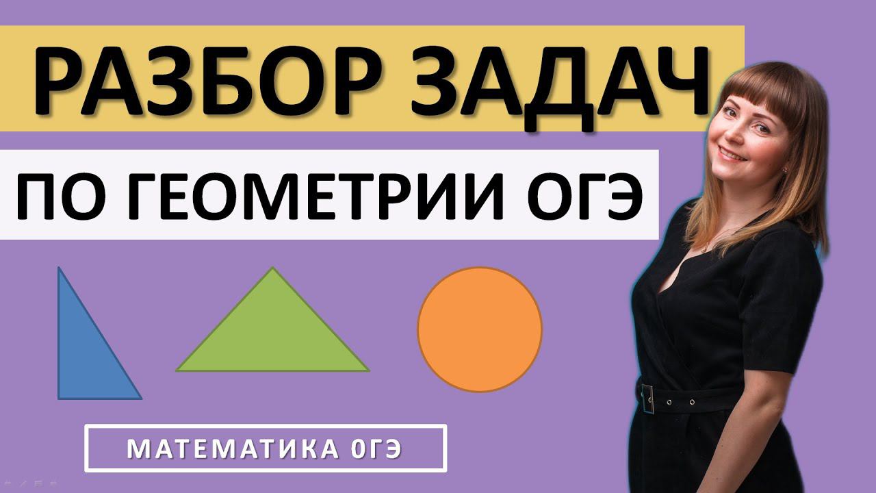 Разбор заданий ОГЭ по геометрии смотреть онлайн