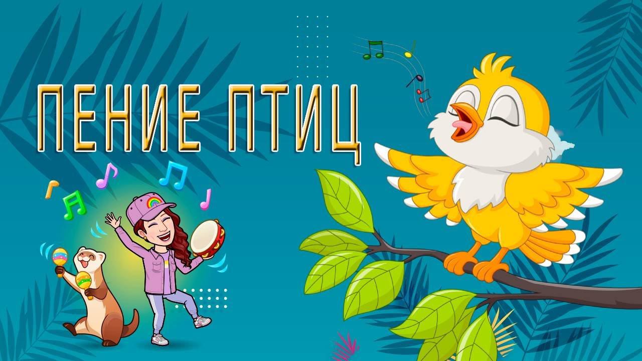Пение птиц