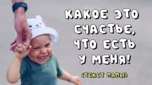 Какое это счастье, что есть у меня