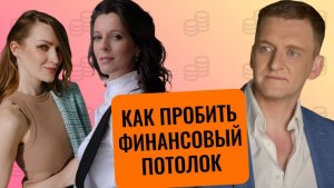 Как заработать больше денег // Как пробить финансовый потолок // Связь либидо и денег