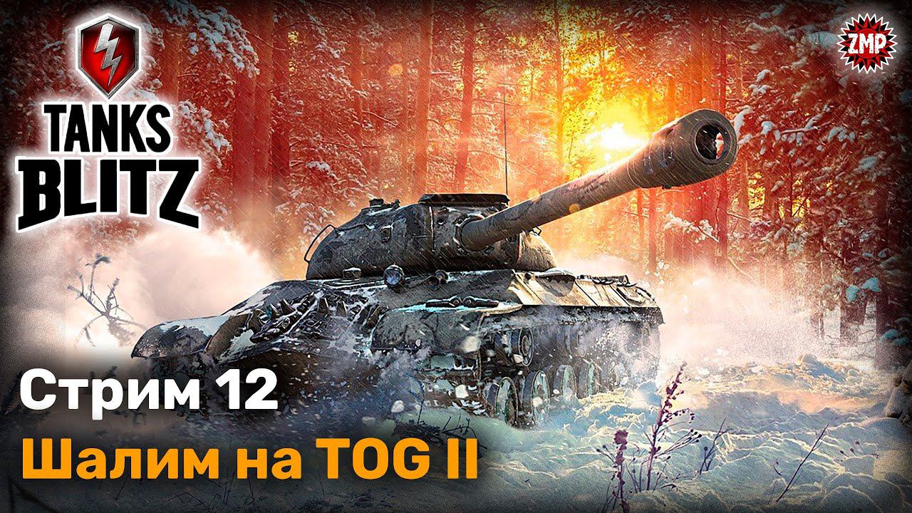 Tanks Blitz Стрим 12 ☀ Смотрим TOG II ☀ WoT Blitz