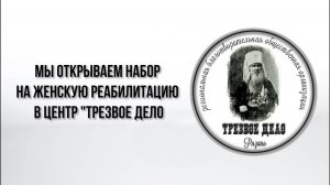 Мы открываем набор на ЖЕНСКУЮ РЕАБИЛИТАЦИЮ в центр "Трезвое дело"