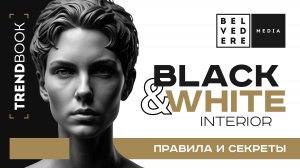 🔴TrendBook | BLACK & WHITE - секреты стильного интерьера