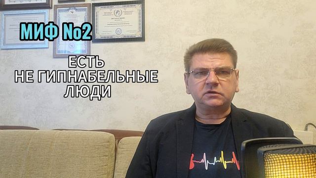 Мифы о гипнозе. Не гипнабельность.