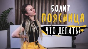 Почему болит поясница | БОЛЬ В ПОЯСНИЦЕ – причины и способы лечения | Знакомство с МФР